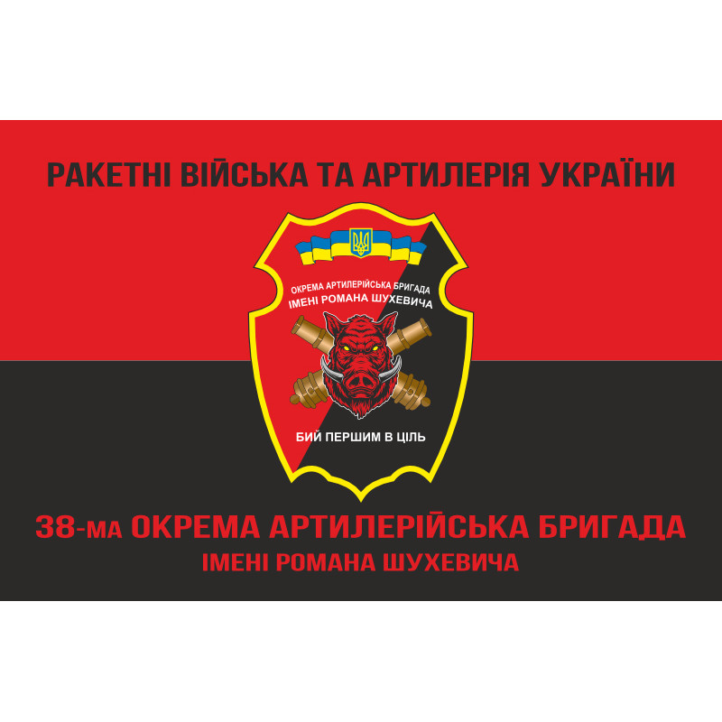 Флаг 38 ОАБр (отдельная артиллерийская бригада) ВСУ. Вариант-10 Флаг 38 ОАБр (отдельная артиллерийская бригада) ВСУ. Вариант-10