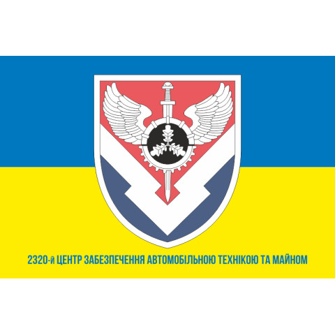 Прапор 2320 центру забезпечення автомобільною технікою та майном ЗСУ. Варіант-02