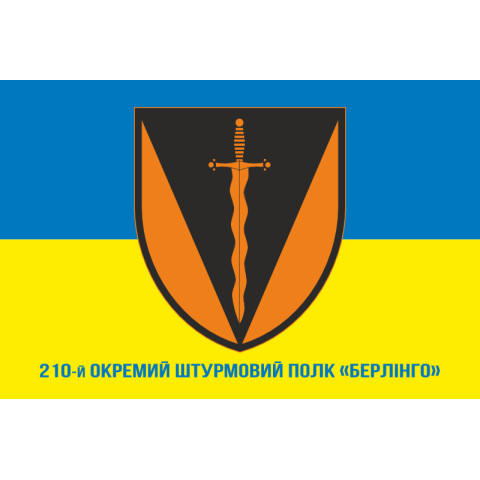 Прапор 210 ОШП (окремий штурмовий полк) ЗСУ «Берлінго». Варіант-02