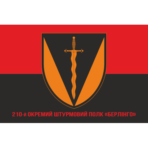 Прапор 210 ОШП (окремий штурмовий полк) ЗСУ «Берлінго». Варіант-04