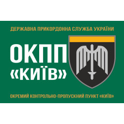 Флаг ОКПП (отдельный контрольно-пропускной пункт) ГПСУ «Киев». Вариант-01 Флаг ОКПП (отдельный контрольно-пропускной пункт) ГПСУ «Киев». Вариант-01