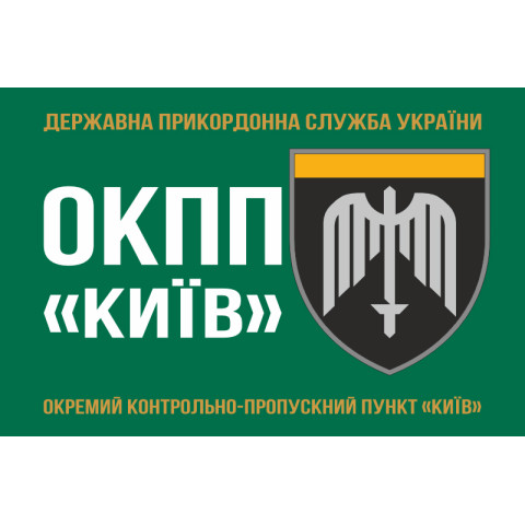 Флаг ОКПП (отдельный контрольно-пропускной пункт) ГПСУ «Киев». Вариант-01