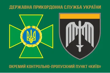 Прапор ОКПП (окремий контрольно-пропускний пункт) ДПСУ «Київ». Варіант-02