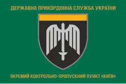 Прапор ОКПП (окремий контрольно-пропускний пункт) ДПСУ «Київ». Варіант-04 Прапор ОКПП (окремий контрольно-пропускний пункт) ДПСУ «Київ». Варіант-04