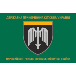 Флаг ОКПП (отдельный контрольно-пропускной пункт) ГПСУ «Киев». Вариант-04 Флаг ОКПП (отдельный контрольно-пропускной пункт) ГПСУ «Киев». Вариант-04