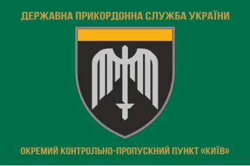 Флаг ОКПП (отдельный контрольно-пропускной пункт) ГПСУ «Киев». Вариант-04 Флаг ОКПП (отдельный контрольно-пропускной пункт) ГПСУ «Киев». Вариант-04