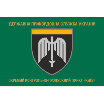 Прапор ОКПП (окремий контрольно-пропускний пункт) ДПСУ «Київ». Варіант-04