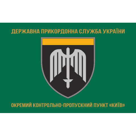 Флаг ОКПП (отдельный контрольно-пропускной пункт) ГПСУ «Киев». Вариант-04