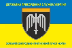 Прапор ОКПП (окремий контрольно-пропускний пункт) ДПСУ «Київ». Варіант-06