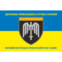 Флаг ОКПП (отдельный контрольно-пропускной пункт) ГПСУ «Киев». Вариант-06 Флаг ОКПП (отдельный контрольно-пропускной пункт) ГПСУ «Киев». Вариант-06