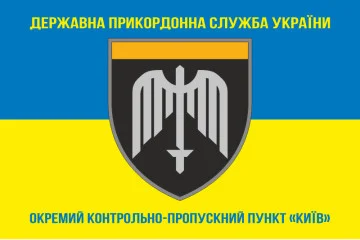 Флаг ОКПП (отдельный контрольно-пропускной пункт) ГПСУ «Киев». Вариант-06 Флаг ОКПП (отдельный контрольно-пропускной пункт) ГПСУ «Киев». Вариант-06