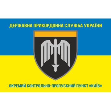 Прапор ОКПП (окремий контрольно-пропускний пункт) ДПСУ «Київ». Варіант-06