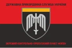 Прапор ОКПП (окремий контрольно-пропускний пункт) ДПСУ «Київ». Варіант-08