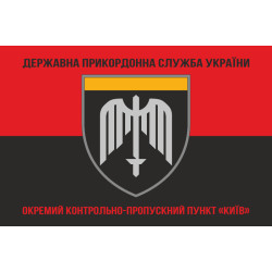 Флаг ОКПП (отдельный контрольно-пропускной пункт) ГПСУ «Киев». Вариант-08 Флаг ОКПП (отдельный контрольно-пропускной пункт) ГПСУ «Киев». Вариант-08