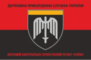 Флаг ОКПП (отдельный контрольно-пропускной пункт) ГПСУ «Киев». Вариант-08 Флаг ОКПП (отдельный контрольно-пропускной пункт) ГПСУ «Киев». Вариант-08