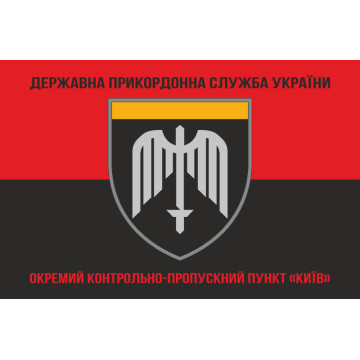Прапор ОКПП (окремий контрольно-пропускний пункт) ДПСУ «Київ». Варіант-08