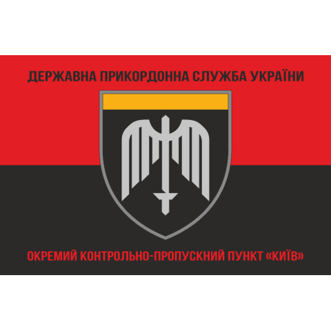 Флаг ОКПП (отдельный контрольно-пропускной пункт) ГПСУ «Киев». Вариант-08