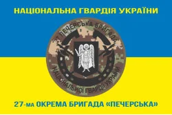 Прапор 27 ОБр (окрема бригада) НГУ. Варіант-13 Прапор 27 ОБр (окрема бригада) НГУ. Варіант-13