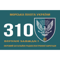 Прапор 310 окремого батальйону РЕБ МП ВМС ЗСУ. Варіант-01 Прапор 310 окремого батальйону РЕБ МП ВМС ЗСУ. Варіант-01