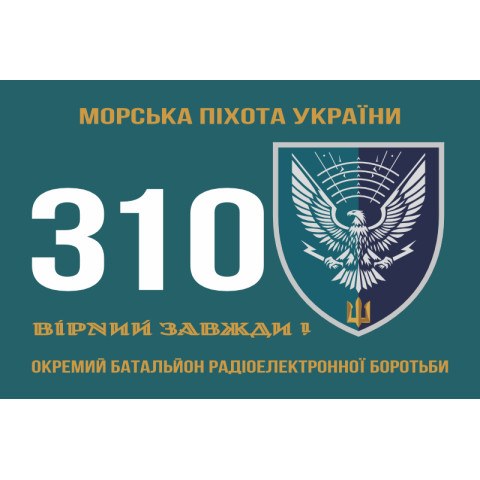 Прапор 310 окремого батальйону РЕБ МП ВМС ЗСУ. Варіант-01