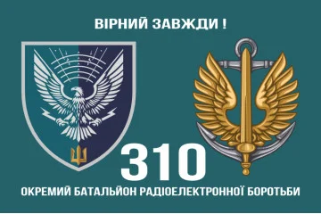 Прапор 310 окремого батальйону РЕБ МП ВМС ЗСУ. Варіант-02 Прапор 310 окремого батальйону РЕБ МП ВМС ЗСУ. Варіант-02