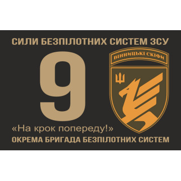 Флаг 9 ОБрБпС (отдельная бригада беспилотных систем) ВСУ «Винницкие скифы». Вариант-01 Флаг 9 ОБрБпС (отдельная бригада беспилотных систем) ВСУ «Винницкие скифы». Вариант-01