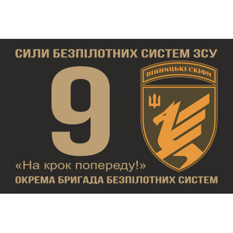 Флаг 9 ОБрБпС (отдельная бригада беспилотных систем) ВСУ «Винницкие скифы». Вариант-01 Флаг 9 ОБрБпС (отдельная бригада беспилотных систем) ВСУ «Винницкие скифы». Вариант-01