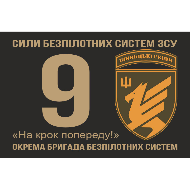 Прапор 9 ОБрБпС (окрема бригада безпілотних систем) ЗСУ «Вінницькі скіфи». Варіант-01 Прапор 9 ОБрБпС (окрема бригада безпілотних систем) ЗСУ «Вінницькі скіфи». Варіант-01
