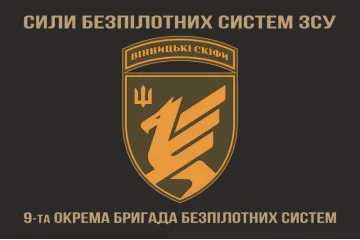 Флаг 9 ОБрБпС (отдельная бригада беспилотных систем) ВСУ «Винницкие скифы». Вариант-04 Флаг 9 ОБрБпС (отдельная бригада беспилотных систем) ВСУ «Винницкие скифы». Вариант-04
