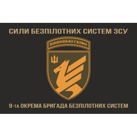 Флаг 9 ОБрБпС (отдельная бригада беспилотных систем) ВСУ «Винницкие скифы». Вариант-04 Флаг 9 ОБрБпС (отдельная бригада беспилотных систем) ВСУ «Винницкие скифы». Вариант-04