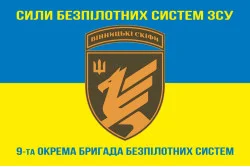 Флаг 9 ОБрБпС (отдельная бригада беспилотных систем) ВСУ «Винницкие скифы». Вариант-06 Флаг 9 ОБрБпС (отдельная бригада беспилотных систем) ВСУ «Винницкие скифы». Вариант-06