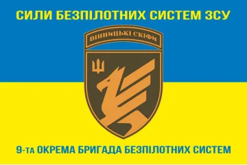 Флаг 9 ОБрБпС (отдельная бригада беспилотных систем) ВСУ «Винницкие скифы». Вариант-06 Флаг 9 ОБрБпС (отдельная бригада беспилотных систем) ВСУ «Винницкие скифы». Вариант-06