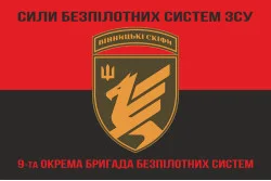 Флаг 9 ОБрБпС (отдельная бригада беспилотных систем) ВСУ «Винницкие скифы». Вариант-08 Флаг 9 ОБрБпС (отдельная бригада беспилотных систем) ВСУ «Винницкие скифы». Вариант-08