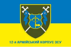 Флаг 12 АК (армейский корпус) ВСУ. Вариант-02