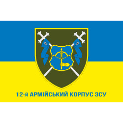 Флаг 12 АК (армейский корпус) ВСУ. Вариант-02