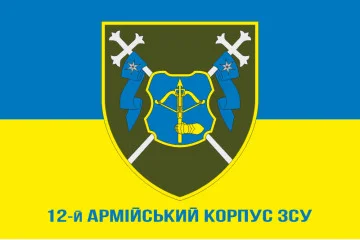 Флаг 12 АК (армейский корпус) ВСУ. Вариант-02 Флаг 12 АК (армейский корпус) ВСУ. Вариант-02