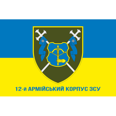 Флаг 12 АК (армейский корпус) ВСУ. Вариант-02 Флаг 12 АК (армейский корпус) ВСУ. Вариант-02