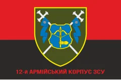 Флаг 12 АК (армейский корпус) ВСУ. Вариант-04