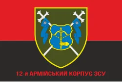 Флаг 12 АК (армейский корпус) ВСУ. Вариант-04