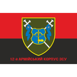 Флаг 12 АК (армейский корпус) ВСУ. Вариант-04