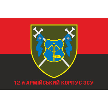 Флаг 12 АК (армейский корпус) ВСУ. Вариант-04