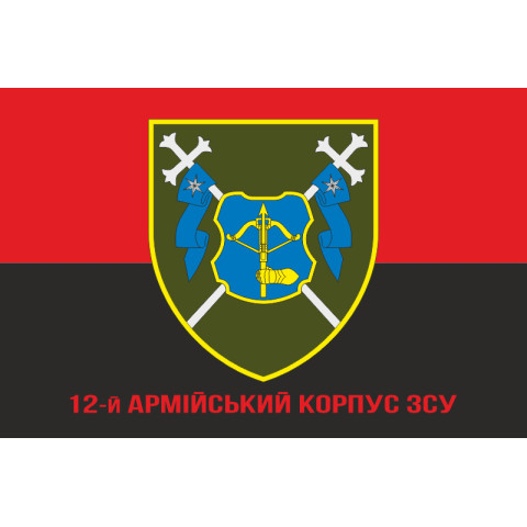 Флаг 12 АК (армейский корпус) ВСУ. Вариант-04 Флаг 12 АК (армейский корпус) ВСУ. Вариант-04
