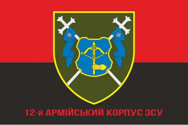 Флаг 12 АК (армейский корпус) ВСУ. Вариант-04 Флаг 12 АК (армейский корпус) ВСУ. Вариант-04