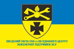 Флаг Сводного Отряда 250 Объединенного Центра Инженерной Поддержки ВСУ. Вариант-02