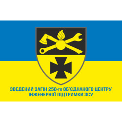 Флаг Сводного Отряда 250 Объединенного Центра Инженерной Поддержки ВСУ. Вариант-02 Флаг Сводного Отряда 250 Объединенного Центра Инженерной Поддержки ВСУ. Вариант-02