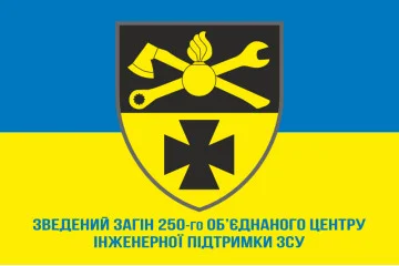 Флаг Сводного Отряда 250 Объединенного Центра Инженерной Поддержки ВСУ. Вариант-02