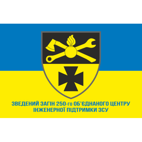Флаг Сводного Отряда 250 Объединенного Центра Инженерной Поддержки ВСУ. Вариант-02 Флаг Сводного Отряда 250 Объединенного Центра Инженерной Поддержки ВСУ. Вариант-02
