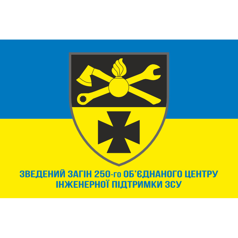 Прапор Зведеного Загіну 250 Об’єднаного Центру Інженерної Підтримки ЗСУ. Варіант-02 Прапор Зведеного Загіну 250 Об’єднаного Центру Інженерної Підтримки ЗСУ. Варіант-02