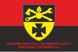 Флаг Сводного Отряда 250 Объединенного Центра Инженерной Поддержки ВСУ. Вариант-04 Флаг Сводного Отряда 250 Объединенного Центра Инженерной Поддержки ВСУ. Вариант-04