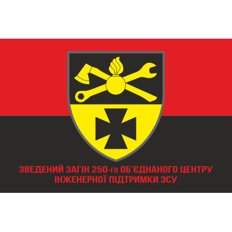 Флаг Сводного Отряда 250 Объединенного Центра Инженерной Поддержки ВСУ. Вариант-04 Флаг Сводного Отряда 250 Объединенного Центра Инженерной Поддержки ВСУ. Вариант-04